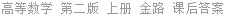 高等数学 第二版 上册 童裕孙 课后答案