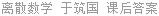 离散数学 于筑国 课后答案
