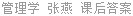 管理学 张燕 课后答案