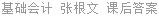 基础会计 张根文 课后答案