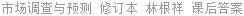 市场调查与预测 修订本 林根祥 课后答案