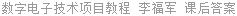 数字电子技术项目教程 李福军 课后答案