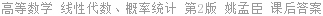 高等数学 线性代数、概率统计 第2版 姚孟臣 课后答案