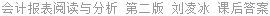 会计报表阅读与分析 第二版 刘凌冰 课后答案