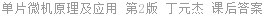 单片微机原理及应用 第2版 丁元杰 课后答案
