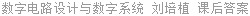 数字电路设计与数字系统 刘培植 课后答案