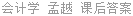 会计学 孟越 课后答案