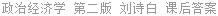 政治经济学 第二版 刘诗白 课后答案