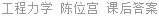 工程力学 陈位宫 课后答案