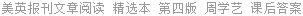 美英报刊文章阅读 精选本 第四版 周学艺 课后答案