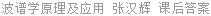 波谱学原理及应用 张汉辉 课后答案