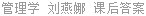 管理学 刘燕娜 课后答案