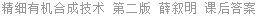 精细有机合成技术 第二版 薛叙明 课后答案