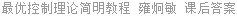 最优控制理论简明教程 雍炯敏 课后答案