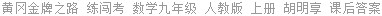 黄冈金牌之路 练闯考 数学九年级 人教版 上册 胡明享 课后答案