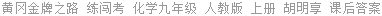 黄冈金牌之路 练闯考 化学九年级 人教版 上册 胡明享 课后答案