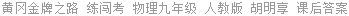 黄冈金牌之路 练闯考 物理九年级 人教版 胡明享 课后答案