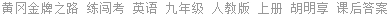 黄冈金牌之路 练闯考 英语 九年级 人教版 上册 胡明享 课后答案