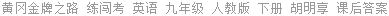 黄冈金牌之路 练闯考 英语 九年级 人教版 下册 胡明享 课后答案