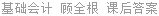 基础会计 顾全根 课后答案