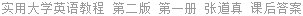 实用大学英语教程 第二版 第一册 张道真 课后答案