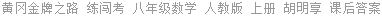 黄冈金牌之路 练闯考 八年级数学 人教版 上册 胡明享 课后答案