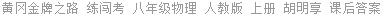 黄冈金牌之路 练闯考 八年级物理 人教版 上册 胡明享 课后答案