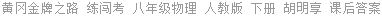 黄冈金牌之路 练闯考 八年级物理 人教版 下册 胡明享 课后答案