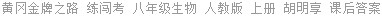 黄冈金牌之路 练闯考 八年级生物 人教版 上册 胡明享 课后答案