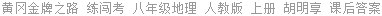 黄冈金牌之路 练闯考 八年级地理 人教版 上册 胡明享 课后答案