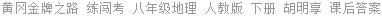 黄冈金牌之路 练闯考 八年级地理 人教版 下册 胡明享 课后答案