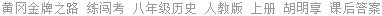 黄冈金牌之路 练闯考 八年级历史 人教版 上册 胡明享 课后答案