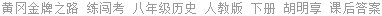 黄冈金牌之路 练闯考 八年级历史 人教版 下册 胡明享 课后答案