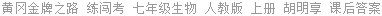 黄冈金牌之路 练闯考 七年级生物 人教版 上册 胡明享 课后答案