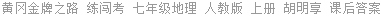 黄冈金牌之路 练闯考 七年级地理 人教版 上册 胡明享 课后答案