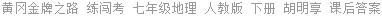 黄冈金牌之路 练闯考 七年级地理 人教版 下册 胡明享 课后答案