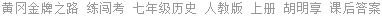 黄冈金牌之路 练闯考 七年级历史 人教版 上册 胡明享 课后答案