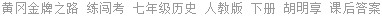 黄冈金牌之路 练闯考 七年级历史 人教版 下册 胡明享 课后答案