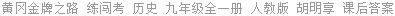黄冈金牌之路 练闯考 历史 九年级全一册 人教版 胡明享 课后答案