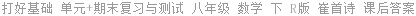 打好基础 单元+期末复习与测试 八年级 数学 下 R版 崔首诗 课后答案