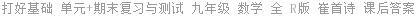 打好基础 单元+期末复习与测试 九年级 数学 全 R版 崔首诗 课后答案