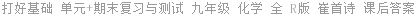 打好基础 单元+期末复习与测试 九年级 化学 全 R版 崔首诗 课后答案