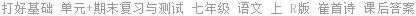 打好基础 单元+期末复习与测试 七年级 语文 上 R版 崔首诗 课后答案