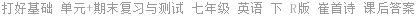 打好基础 单元+期末复习与测试 七年级 英语 下 R版 崔首诗 课后答案