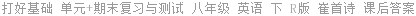打好基础 单元+期末复习与测试 八年级 英语 下 R版 崔首诗 课后答案
