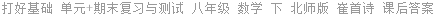 打好基础 单元+期末复习与测试 八年级 数学 下 北师版 崔首诗 课后答案