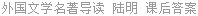 外国文学名著导读 陆明 课后答案
