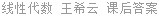线性代数 王希云 课后答案