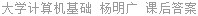 大学计算机基础 杨明广 课后答案