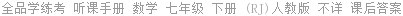 全品学练考 听课手册 数学 七年级 下册 (RJ)人教版 不详 课后答案